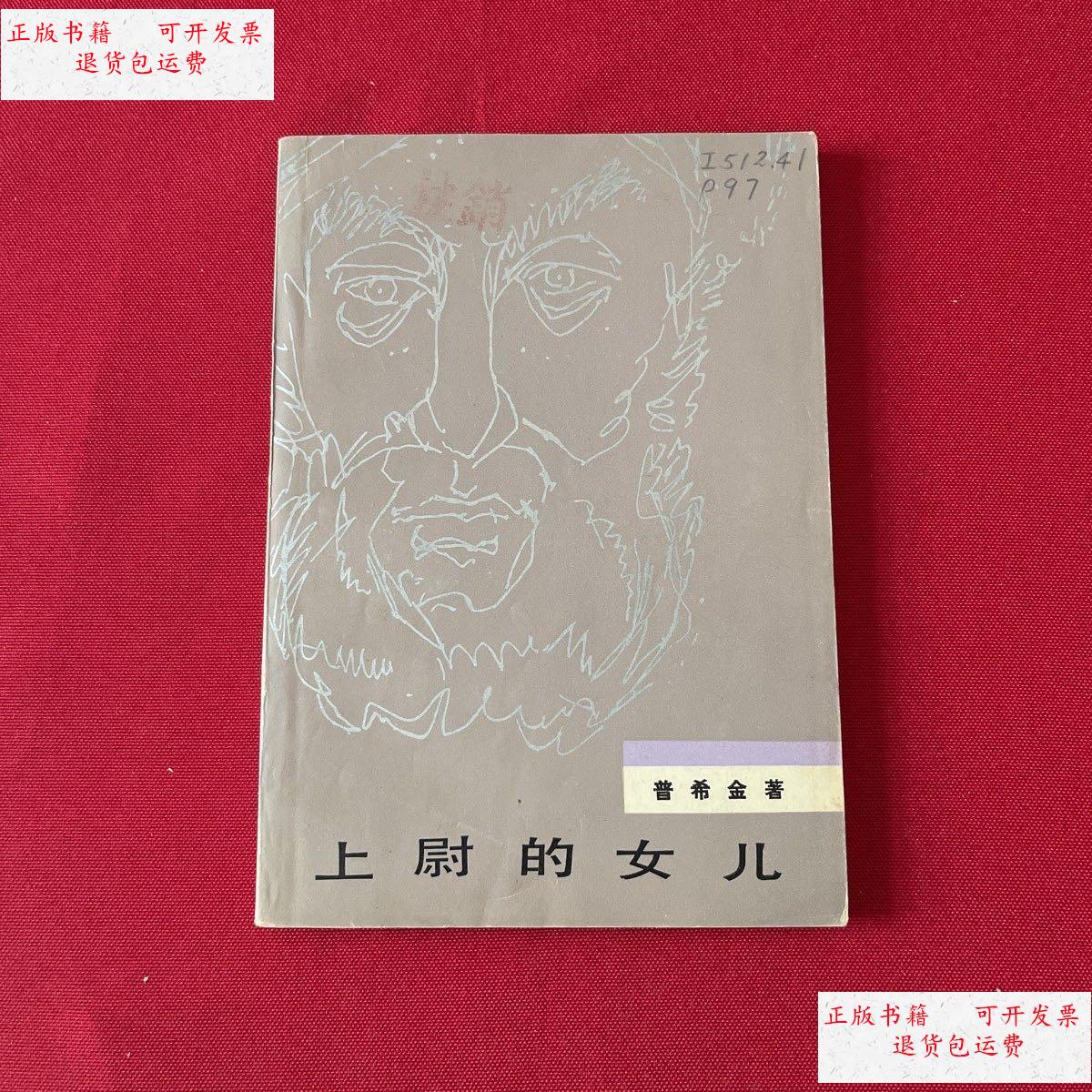 【二手9成新】上尉的女儿 /普希金 人民文学出版社