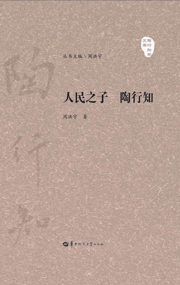 人民之子陶行知周洪宇华中师范大学出版社9787562291763 考试书籍