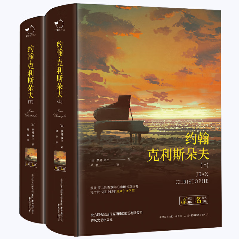 约翰·克里斯朵夫(精装上下册)全译本罗曼
