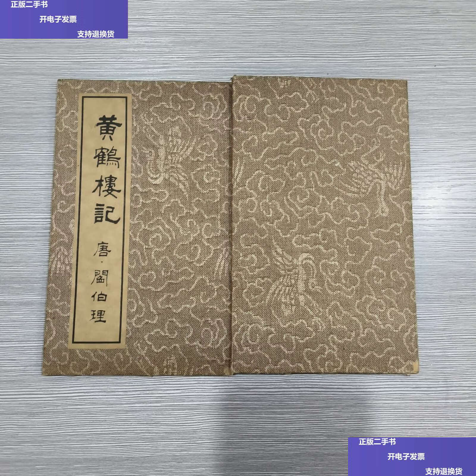 【二手9成新】黄鹤楼记(阎伯理著,王遐举书)32开经折装 /阎伯理著