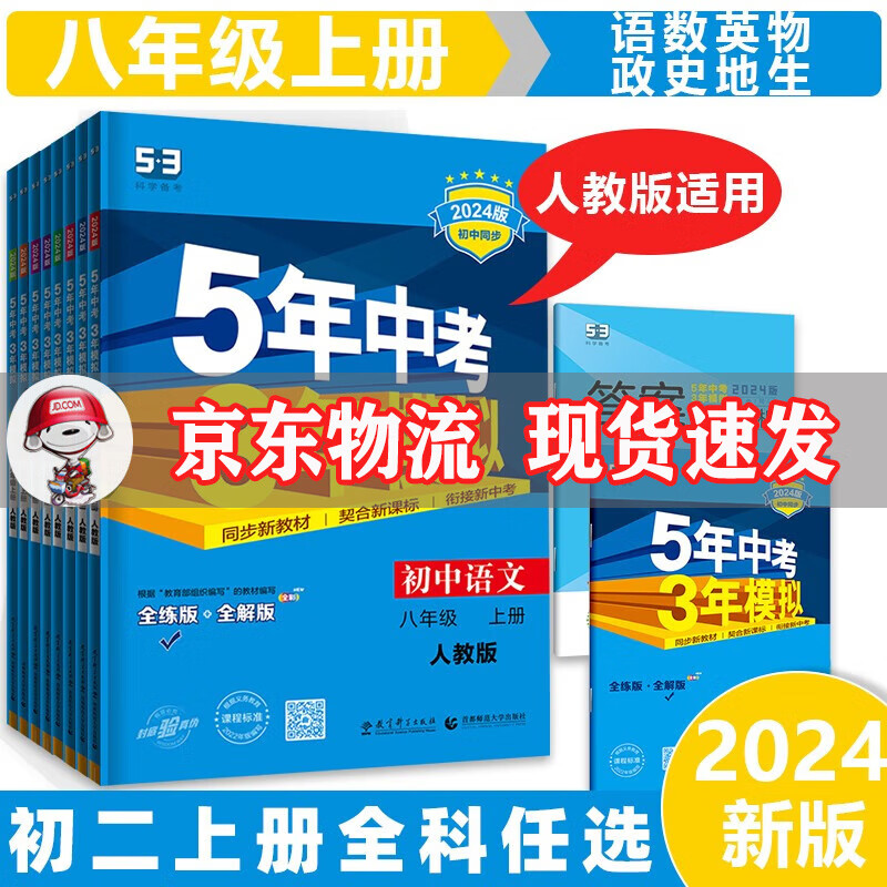 科目自选】2024新版初中五三八上五年中考三年模拟八年级上册53初二上册5年中考3年模拟八年级上53天天练语文数学英语物理政治历史地理生物全套可选练习册 8科全套【语数英物政史地生】人教版 曲一线8年