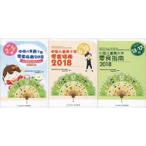 正版 中国儿童青少年零食指南2018全三册 中国营养学会等编著 中国居民膳食指南 居民膳食参考书