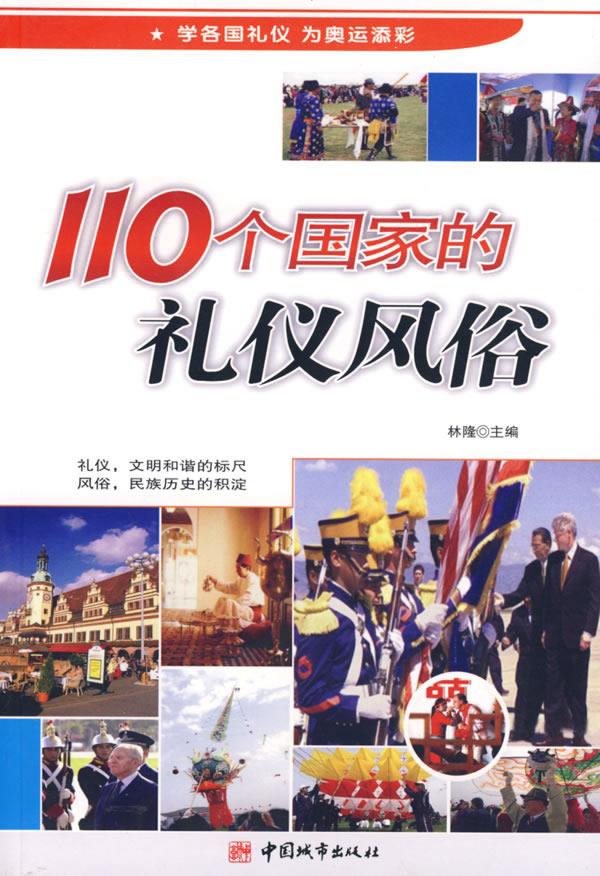 110个国家的礼仪风俗【正版】