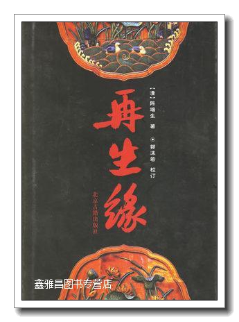 再生缘 (清)陈端生著;郭沫若校订 北京古籍出版社