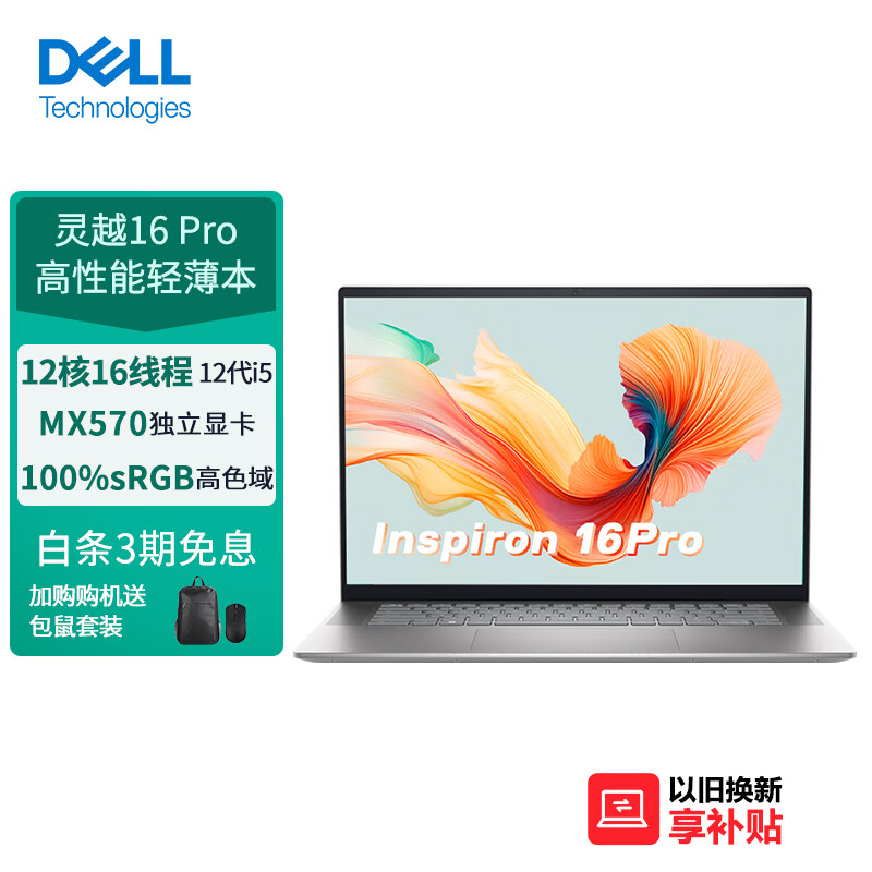 戴尔（DELL）笔记本电脑灵越16Pro 16英寸轻薄本高性能全面屏(12代i5 512G MX570 100%sRGB高色域) 银属于什么档次？
