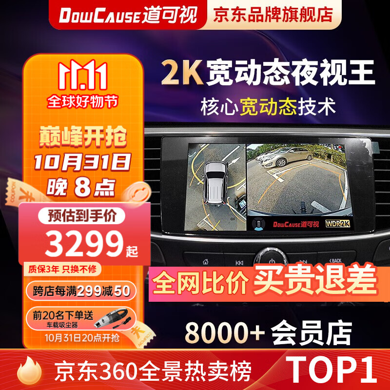 道可视（DOWCAUSE）360全景影像系统倒车夜视王行车记录仪导航一体机大屏智能车机 别克全系车型 2K夜视王尊享版高性价比高么？