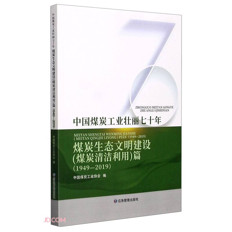 中国煤炭工业壮丽七十年：煤炭生态文明建设（煤炭清洁利用）篇（1949-2019）