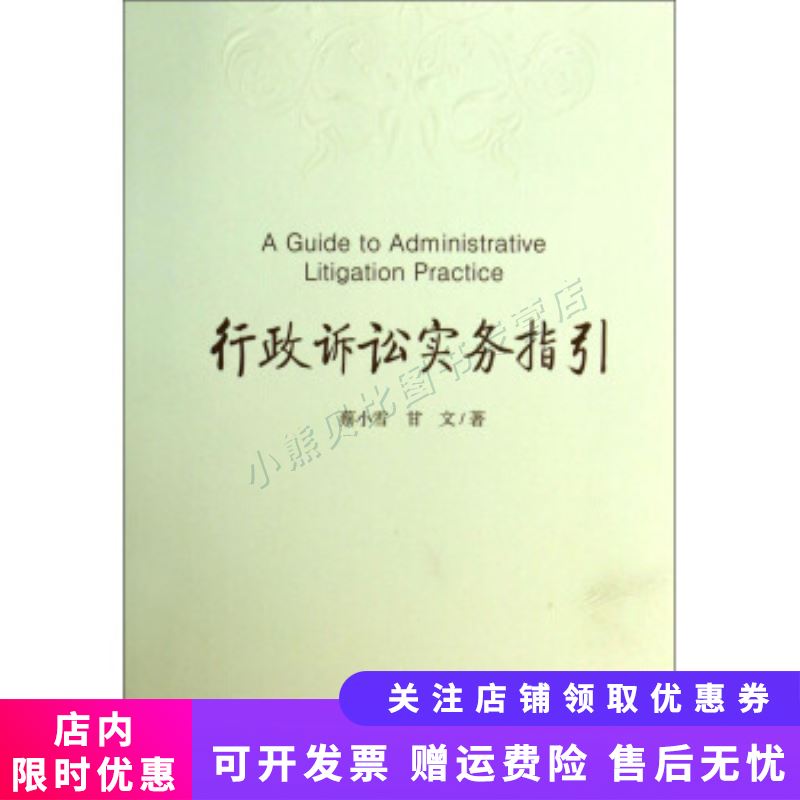 行政诉讼实务指引 蔡小雪