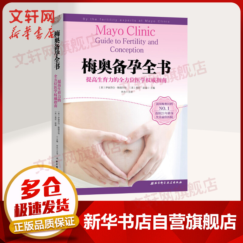 梅奥备孕全书 提高生育力的指南
