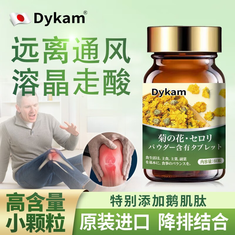 【官方直营】Dykam乳矿物盐西芹籽黑樱桃可与降非布司他关节痛尿酸高氧化酶秋水仙喊片痛风中老年人补钙 【1瓶体验装】拍3瓶发4瓶