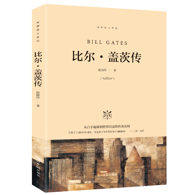 比尔盖茨传无法让你漠视的王者榜样的力量世界名人传记小学青少年课外