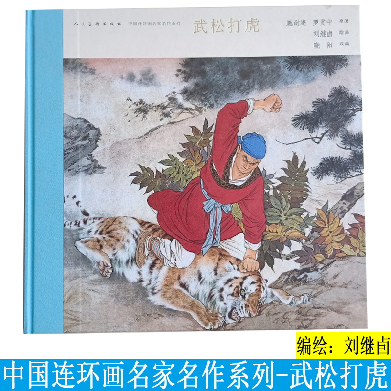 中国连环画名家名作系列 武松打虎 小人书