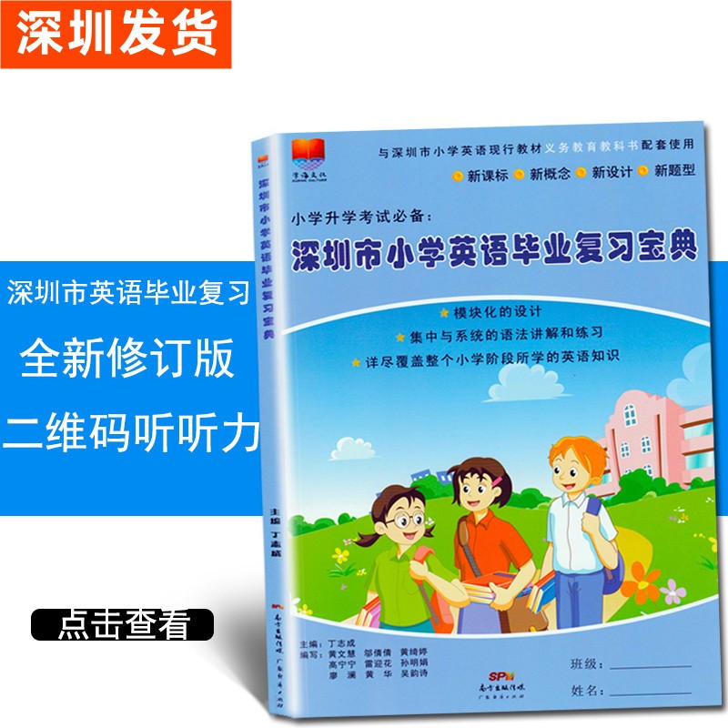 深圳市小学英语毕业复习宝典 小学升学英语总复习 听力扫描二维码小学