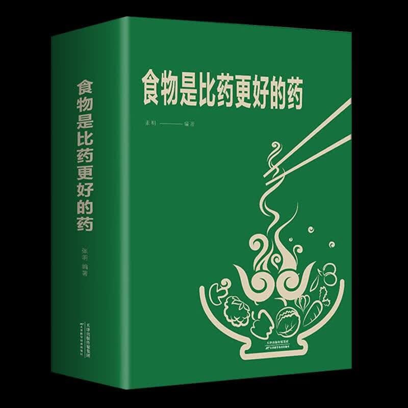 食物是比药更好的药张明著家庭保健生活天津科学技术出版社全图书籍类