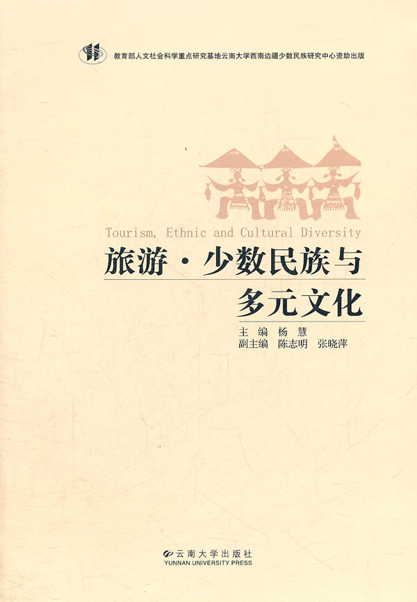 旅游·少数民族与多元文化【正版图书】