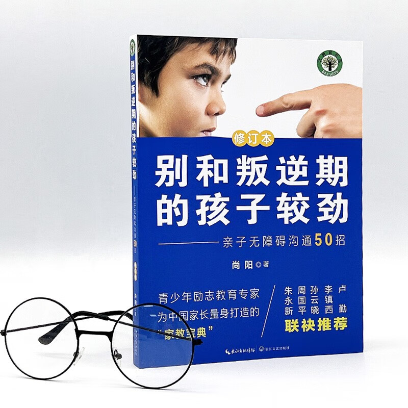 别和叛逆期的孩子较劲：亲子无障碍沟通50招（修订本）详情图
