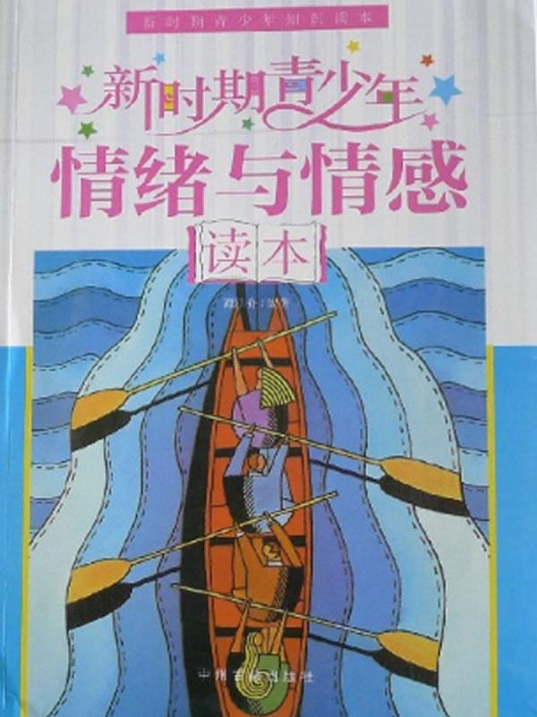 新时期青少年情绪与情感读本【正版】