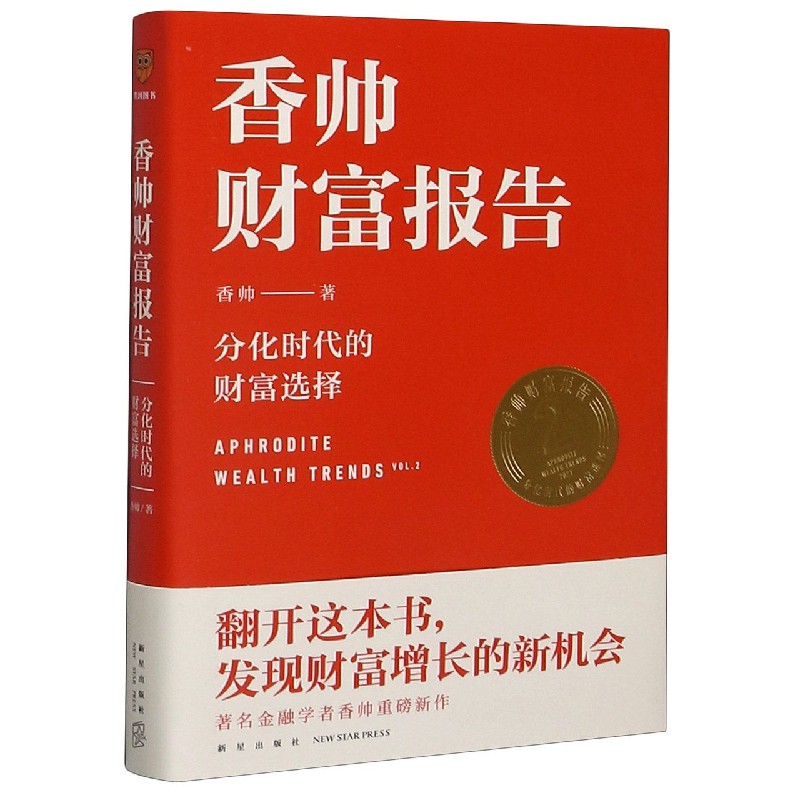 香帅财富报告(分化时代的财富选择)(精)金融学者香帅全新力作，罗振宇2021年跨年演讲推荐