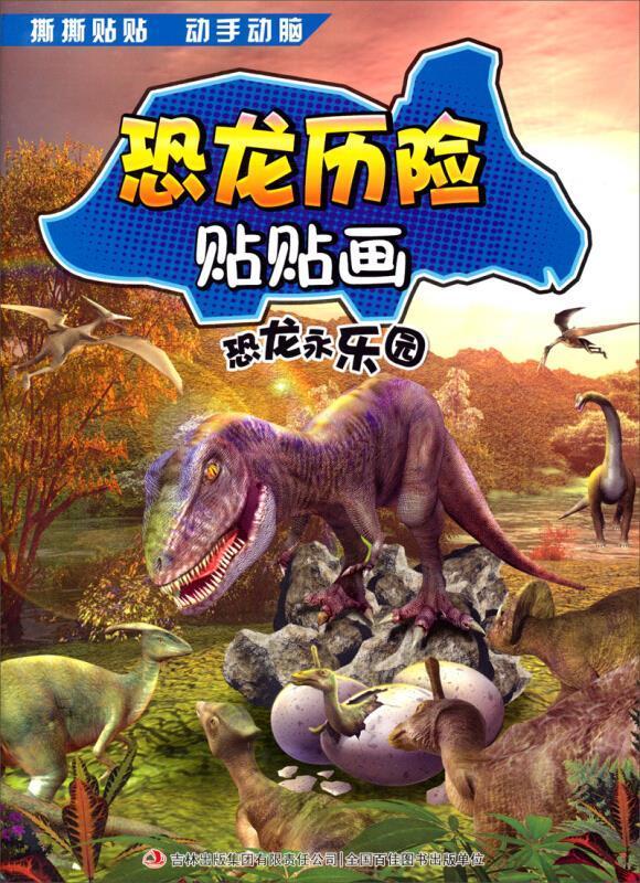 恐龙历险贴贴画:恐龙永乐园张栢赫吉林出版集团股份有限公司