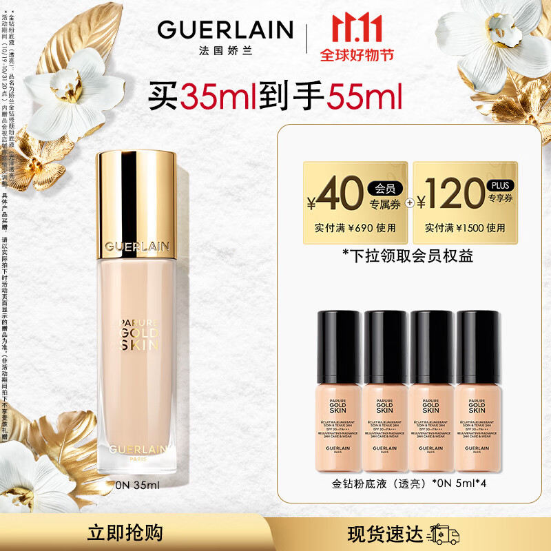 娇兰（Guerlain）【张天爱同款】全新上市金钻修颜粉底液（透亮）0N 35ml生日礼物