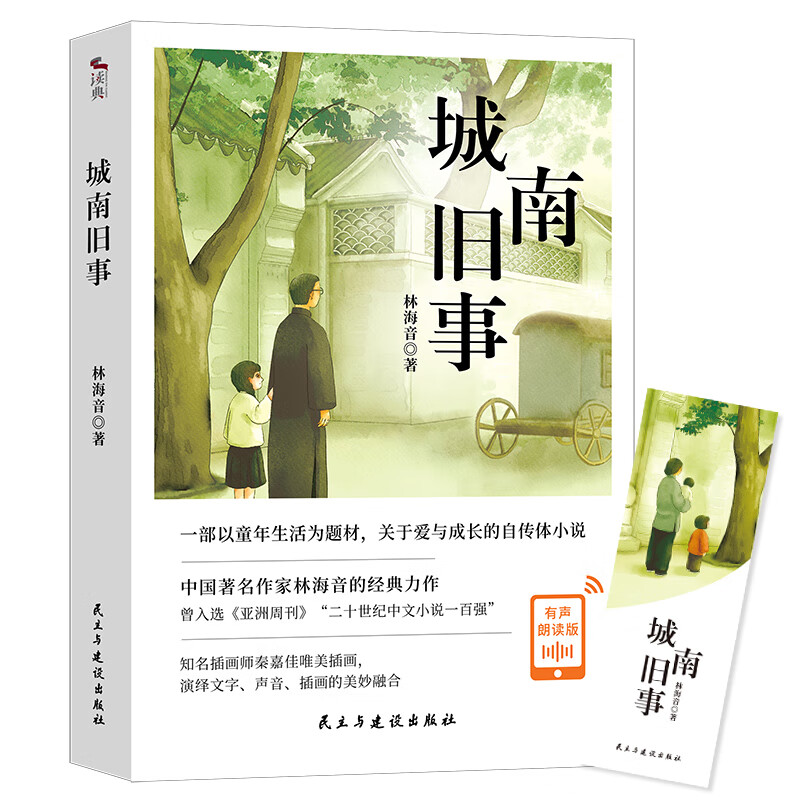 城南旧事:有声朗读 原创插画 四色全彩印刷