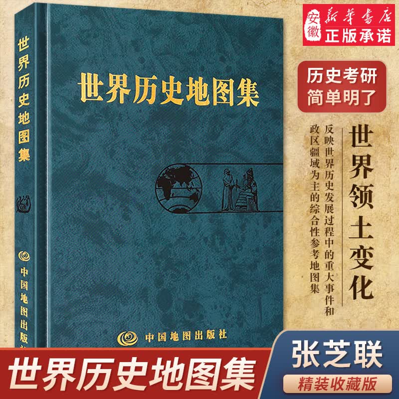 新华书店正版 世界 地图集精装版 史学研究地理地图学习图册 中古近现代大事件和政区疆域版图变迁 大学生考研复习参考地图工具书