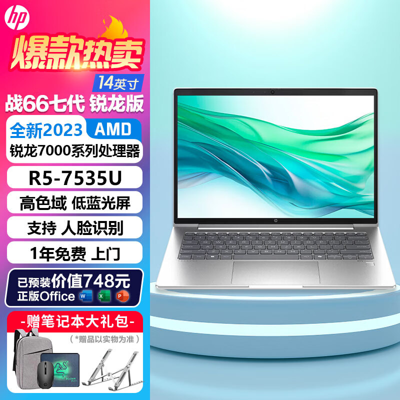 惠普（HP） 战66六代/战66七代 锐龙版 轻薄商务笔记本电脑 办公学生笔记本电脑 【战66 七代】14“R5-7535U 高色域 标配“16G内存 1TB固态