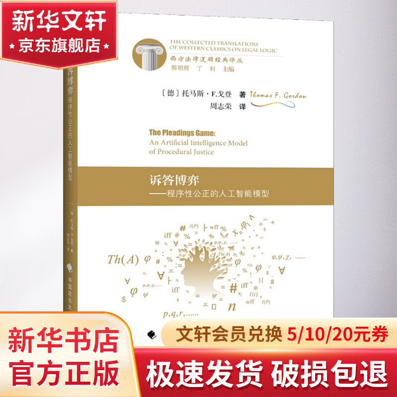 诉答博弈——程序性公正的人工智能模型