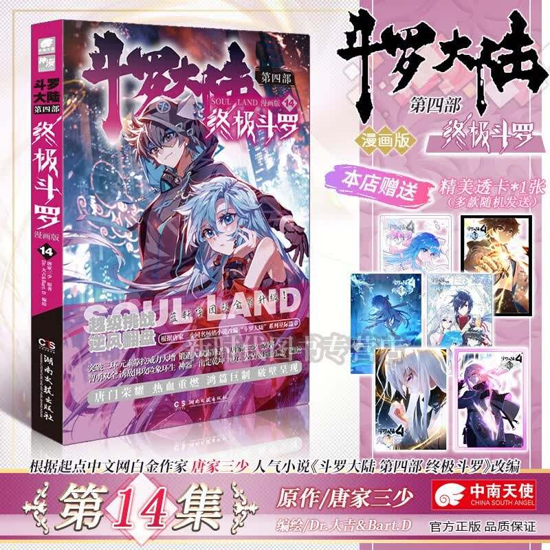 更新至二十五集「终极斗罗」漫画实体书籍 全集套装随任意拍可单选集数 斗罗大陆第四4部辑 唐家三少著 第14集卷