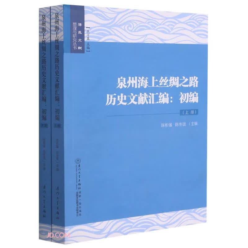 泉州海上丝绸之路历史文献汇编：初编