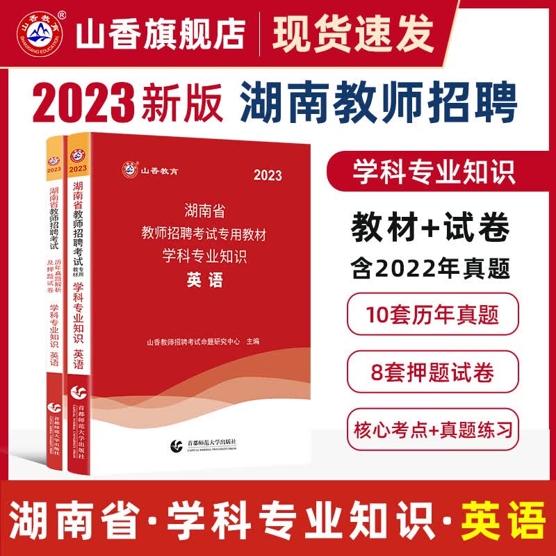 山香教育2023湖南教师招聘考试用书学小学英语学科知识教材真题押题试卷