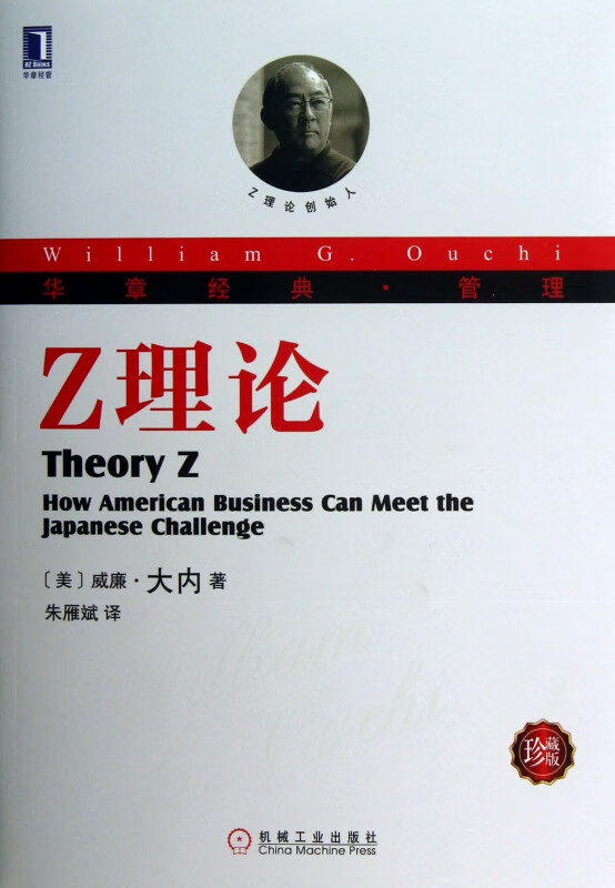 Z理论(珍藏版华章经典管理)