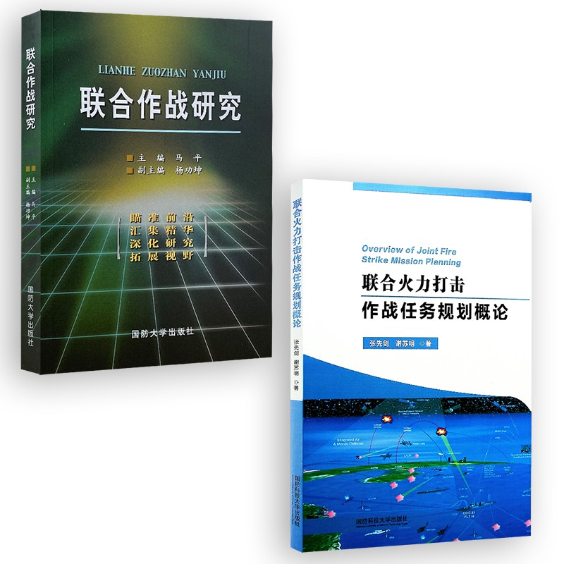【2本】联合火力打击作战任务规划概论/联合作战研究