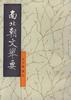 【新华书店】南北朝文举要（套装共2册）
