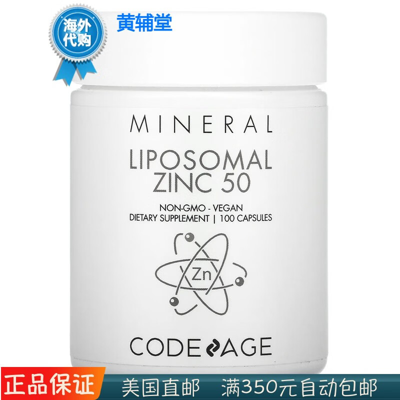 美国codeageliposomalzinc脂质体葡萄糖酸锌50mg*100粒胶囊