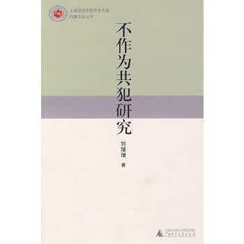 不作为共犯研究 刘瑞瑞【正版图书】