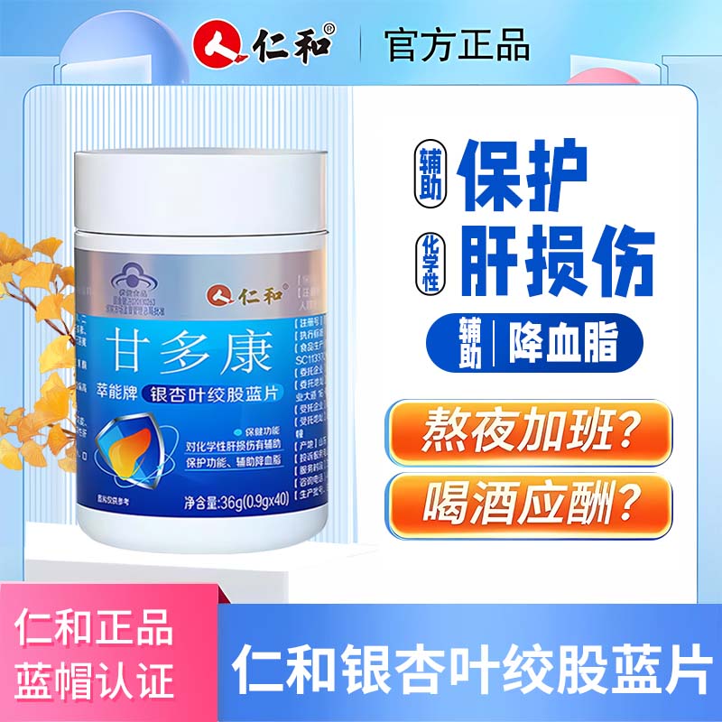 仁和护肝片甘多康萃能牌银杏叶绞股蓝片养肝护肝辅助降血脂男女士辅助