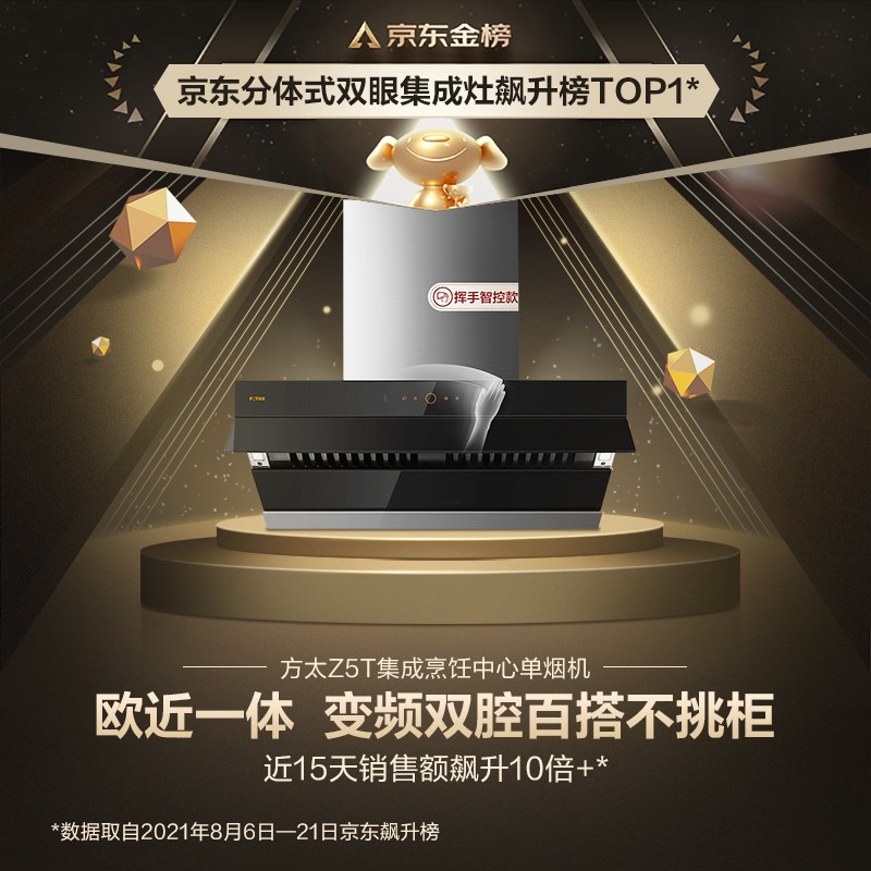 方太油烟机 侧吸欧近一体抽排油烟机 集成烟机 24大风量 挥手智控 集成烹饪中心 双腔油烟机 Z5T【门店同款】
