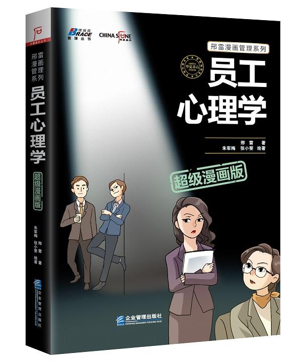 员工心理学超级漫画版 邢雷【正版】
