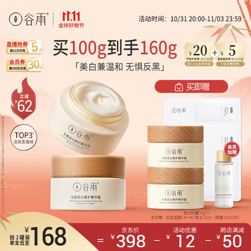 谷雨美白奶罐面霜50g*2滋润补水美白淡斑提亮礼物送女友 11.11钜惠高性价比高么？
