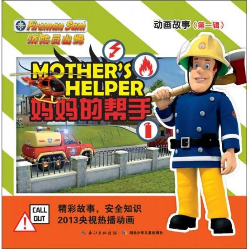 消防员山姆动画故事第1辑妈妈的帮手【上新】