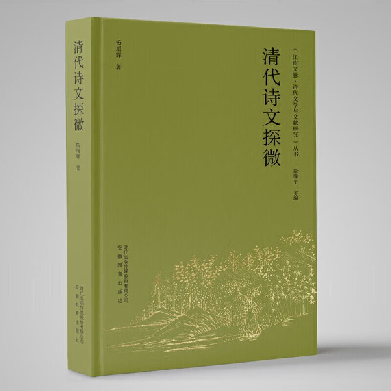 清代诗文探微
