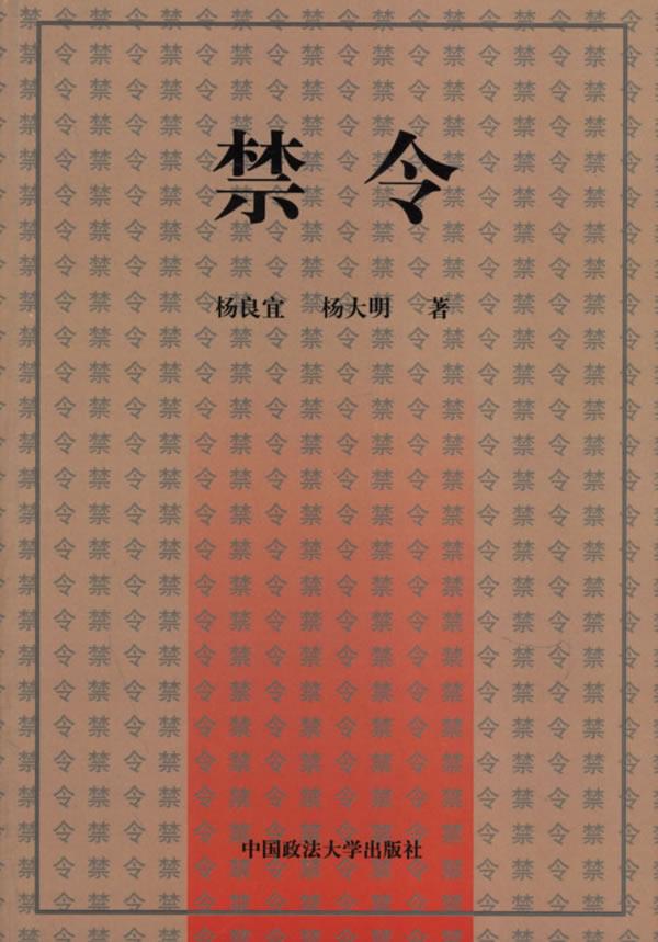 禁令【正版图书】