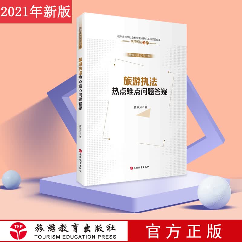 高级导游评审教材旅游执法热点难点问题答疑黄恢月著问答解读9787563742097共113篇热点难点执法实际问题指导旅游执法人员工作