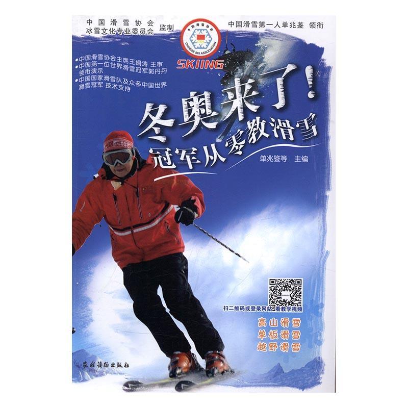 冬奥来了！：从零教滑雪单兆鉴等农村读物出版社9787504852892 运动/健身书籍