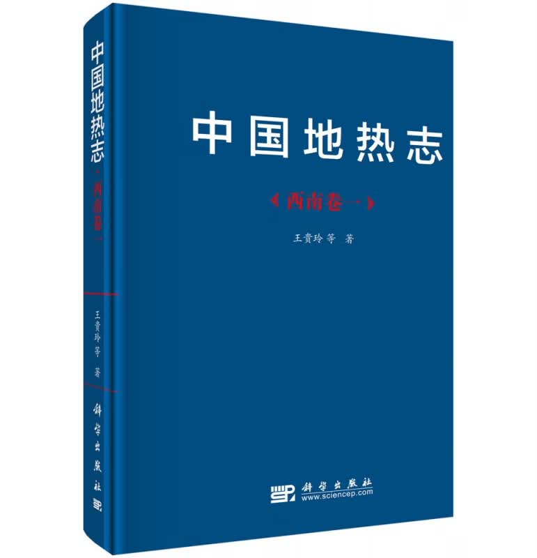 中国地热志(西南卷1)(精)