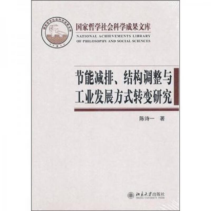 节能减排结构调整与工业发展方式转变研究