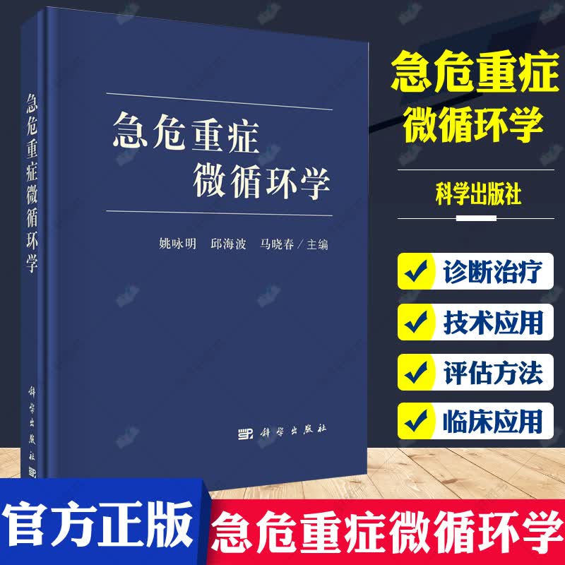 急危重症微循环学 姚咏明,邱海波,马晓春 编 微循环学基础理论 微循环功能障碍影响因素及其机制 k