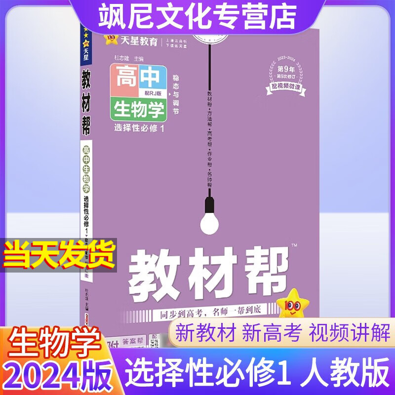 【高二上册】2024版高中教材帮 【选修1】生物 人教版 选择性必修一