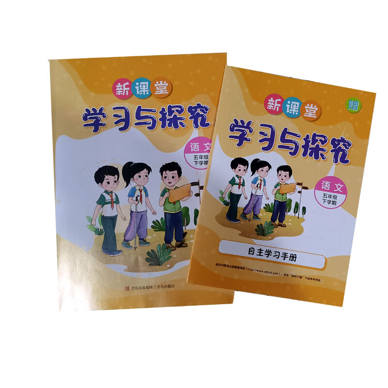 新课堂学习与探究语文五年级下册（六三制）赠自主学习手册青岛出版社2023春季新版34.6